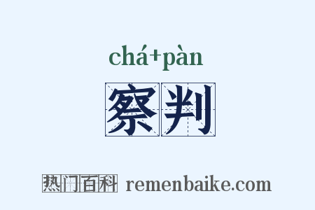 察判是什么意思的图片